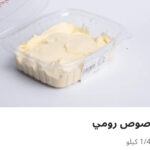 صوص رومي ربع كيلو