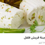 جبنه قريش فلفل ربع كيلو