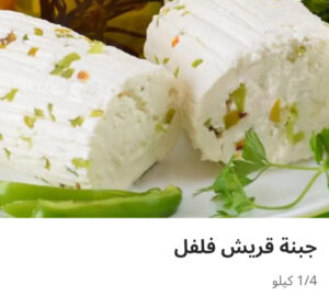 جبنه قريش فلفل ربع كيلو