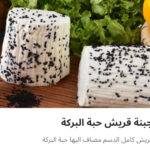 جبنه قريش حبه البركه ربع كيلو