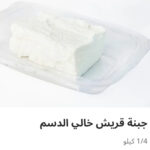 جبنه قريش خالي الدسم ربع كيلو