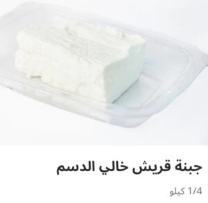 جبنه قريش خالي الدسم ربع كيلو