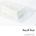 جبنه اسطنبولي ربع كيلو