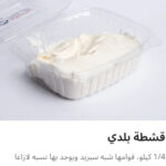 قشطه بلدي ربع كيلو