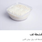 قشطه لف ربع كيلو