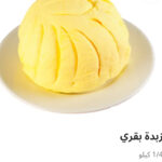 زبده بقري ربع كيلو