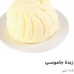 زبده جاموسي ربع كيلو
