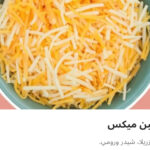 جبن ميكس