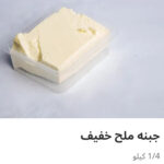 جبنه ملح خفيف ربع كيلو