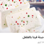 جبنه فيتا بالفلفل ربع كيلو