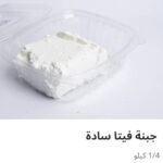 جبنه فيتا ساده ربع كيلو