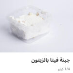 جبنه فيتا زيتون ربع كيلو