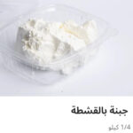 جبنه بالقشطه ربع كيلو