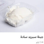 جبنه سبريد ساده ربع كيلو