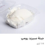 جبنه سبريد رومي ربع كيلو