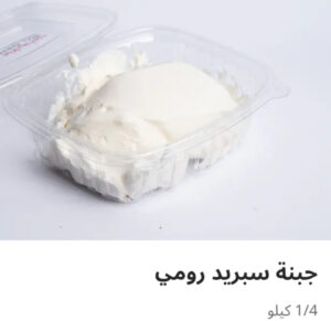 جبنه سبريد رومي ربع كيلو