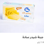 جبنه شيدر ربع كيلو