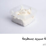 جبنه اسبريد بسطرمه