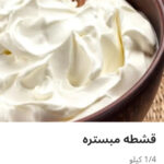 قشطه مبستره ربع كيلو