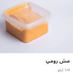 مش رومي ربع كيلو