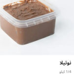 نوتيلا ربع كيلو