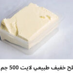 ملح خفيف لايت نص كيلو