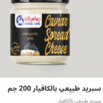 سبريد طبيعي بالكافيار ٢٠٠ جرام