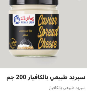 سبريد طبيعي بالكافيار ٢٠٠ جرام