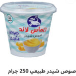 صوص شيدر طبيعي ٢٥٠ جرام