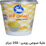 صوص رومي ٢٥٠ جرام