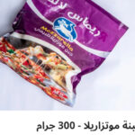 جبنه موتزريلا ٣٠٠ جرام