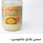 سمن بلدي جاموسي ٧٠٠ جرام
