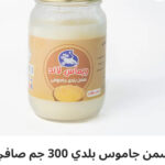 سمن بلدي جاموسي ٣٠٠ جرام
