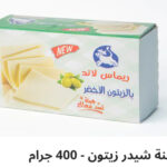 جبنه شيدر زيتون ٤٠٠ جرام