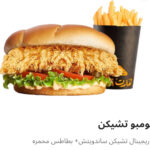 كومبو تشيكن