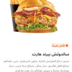 بيرند هارت ساندوتش