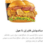 فاير إن ذا هول ساندوتش