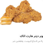 سوبر دينر هارت اتاك