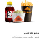 كومبو بطاطس