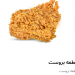 قطعه بروستد