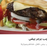 كريب برجر بيض