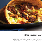 كريب مكس برجر