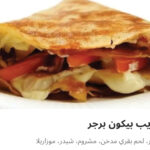 كريب بيكون برجر
