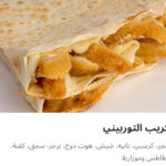 كريب التوربيني