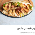 كريب كرسبي مكس