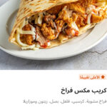 كريب مكس فراخ