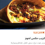 كريب مكس لحوم
