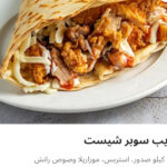 كريب سوبر شيست