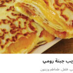 كريب جبنه رومي