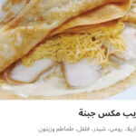 كريب مكس جبن